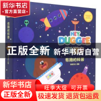 正版 嗨!道奇有趣的科普(全8册) 责编:徐泓//王峥//陈超|改编: