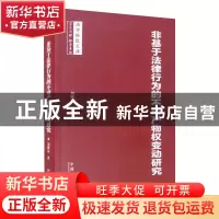 正版 非基于法律行为的不动产物权变动研究 刘耀东 中国法制出版