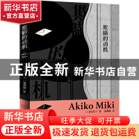 正版 欺瞒的动机 [ 日 ]深木章子,力潮文创出品 台海出版社 9787