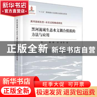 正版 黑河流域生态水文耦合模拟的方法与应用 郑一,韩峰,田勇等