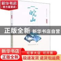 正版 江淮行-皖山 安徽省文化和旅游厅 黄山书社 9787546180434