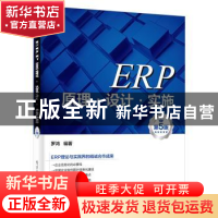 正版 ERP原理·设计·实施 罗鸿 电子工业出版社 9787121377914 书