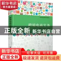 正版 跨境电商实务 黄强新,胡丽霞主编 清华大学出版社 97873025