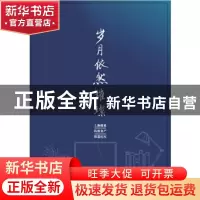 正版 岁月依然璀璨-上海报业抗疫复产报道纪实 编者:尹明华|责编: