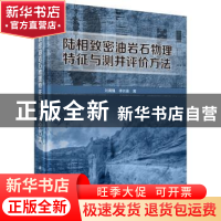 正版 陆相致密油岩石物理特征与测井评价方法 刘国强 科学出版社