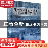 正版 陆相致密油岩石物理特征与测井评价方法 刘国强 科学出版社