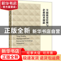 正版 全面质量管理与企业技术创新 张志强 中国经济出版社 978751