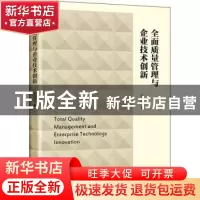 正版 全面质量管理与企业技术创新 张志强 中国经济出版社 978751