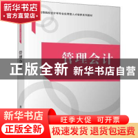 正版 管理会计 隋志纯,范抒主编 清华大学出版社 9787302544104