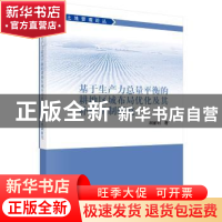 正版 基于生产力总量平衡的耕地区域布局优化及其补偿机制研究