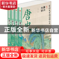 正版 唐史(共4册) 方寄傲 浙江工商大学出版社 9787517848424 书