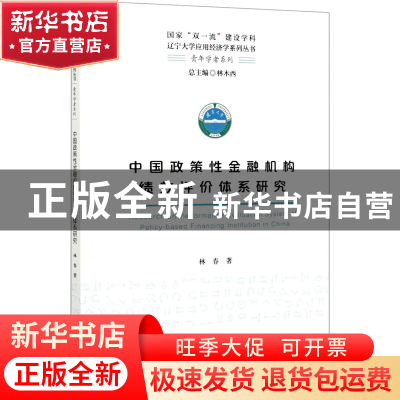 正版 中国政策性金融机构绩效评价体系研究 林春 经济科学出版社