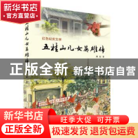 正版 五桂山儿女英雄传 曲辰 广东人民出版社 9787218139104 书