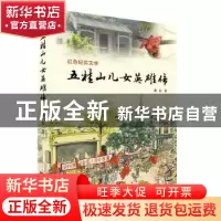 正版 五桂山儿女英雄传 曲辰 广东人民出版社 9787218139104 书
