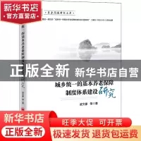 正版 城乡统一的基本养老保障制度体系建设研究 凌文豪 中国经济