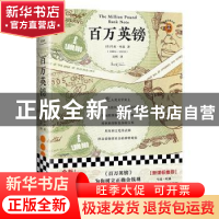 正版 百万英镑 (美)马克·吐温(Mark Twain) 江苏凤凰文艺出版