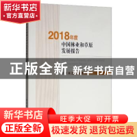 正版 2018年度中国林业和草原发展报告 国家林业和草原局 中国林