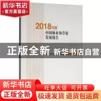 正版 2018年度中国林业和草原发展报告 国家林业和草原局 中国林