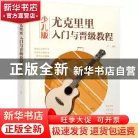 正版 尤克里里入门与晋级教程(少儿版) 王一 编著 化学工业出版