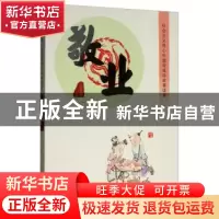 正版 社会主义核心价值观成语故事读本:敬业 赵秀娥 内蒙古人民出