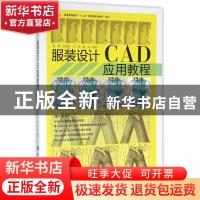 正版 服装设计CAD应用教程 张辉 中国纺织出版社 9787518003532