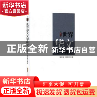 正版 世界华文文学研究(第十二辑) 朱文斌,刘红英主编 安徽文