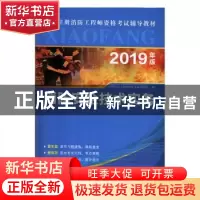正版 消防安全技术实务 注册消防工程师资格考试研究院编 广东人