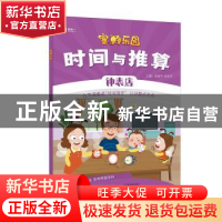 正版 时间与推算:钟表店 唐振华,张旭芳 电子工业出版社 97871213