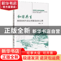 正版 和谐共生;西部农村生态文明建设必由之路 程艳 新华出版社 9