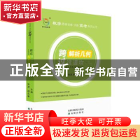 正版 跨过解析几何这道坎 张波,胡永春 主编 沈阳出版社 9787544