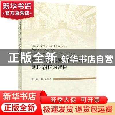 正版 澳美同盟语境下澳大利亚地区霸权的建构 于镭,隋心 中国社会