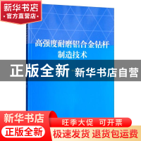 正版 高强度耐磨铝合金钻杆制造技术 王小红等著 石油工业出版社