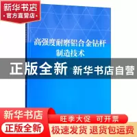 正版 高强度耐磨铝合金钻杆制造技术 王小红等著 石油工业出版社