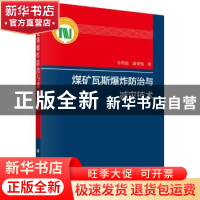 正版 煤矿瓦斯爆炸防治与减灾技术 余明高,潘荣锟 科学出版社 9