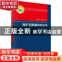 正版 煤矿瓦斯爆炸防治与减灾技术 余明高,潘荣锟 科学出版社 9