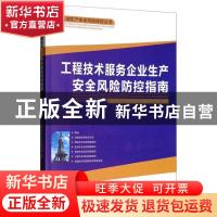 正版 工程技术服务企业生产安全风险防控指南 中国石油天然气集团