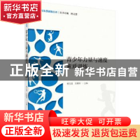 正版 青少年力量与速度素质训练 林文弢,岳冀阳 科学出版社 9787