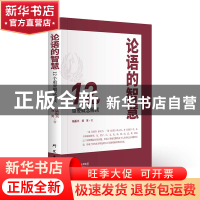 正版 论语的智慧:12个重要概念解读 陆振兴,刘英 研究出版社 9787