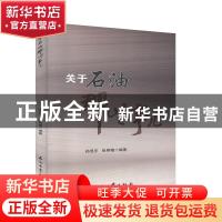 正版 关于石油那些事儿 孙昱东,张艳梅编著 石油工业出版社 9787