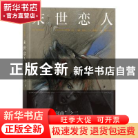 正版 末世恋人 [法]恩基·比拉,译者:王秀慧 后浪 湖南美术出版