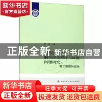 正版 改革进程中的刑事诉讼程序与证据问题研究:基于警察的视角