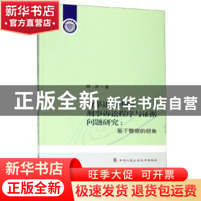 正版 改革进程中的刑事诉讼程序与证据问题研究:基于警察的视角