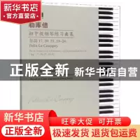 正版 勒库倍初中级钢琴练习曲集:作品17,20,21,24-26:Opp. 17