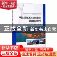 正版 干散货港口粉尘污染控制成套技术研究 白景峰,刘殊 海洋出版