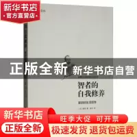 正版 智者的自我修养 : 蒙田的生活哲学 [法]蒙田 中国华侨出版社