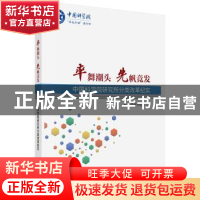 正版 率舞潮头 先帆竞发——中国科学院研究所分类改革纪实 中国