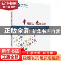 正版 率舞潮头 先帆竞发——中国科学院研究所分类改革纪实 中国
