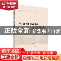 正版 明清时期东亚华人通事研究 李未醉 人民出版社 978701022469