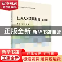 正版 江苏人才发展报告(第二辑) 曹杰 科学出版社 9787030630032