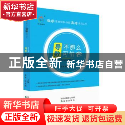 正版 导数不那么可怕 张波,熊志伟 主编 沈阳出版社 97875441989